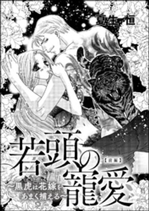 若頭の寵愛 〜黒虎は花嫁をあまく捕える〜（単話版） 【前編】