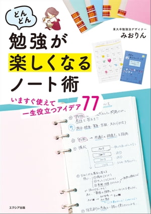 どんどん勉強が楽しくなるノート術 いますぐ使えて一生役立つアイデア77