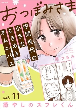 おつぼみさま 中間世代の小さなときめきオムニバス（分冊版） 【第11話】 Vol.11 癒しのスフレくん