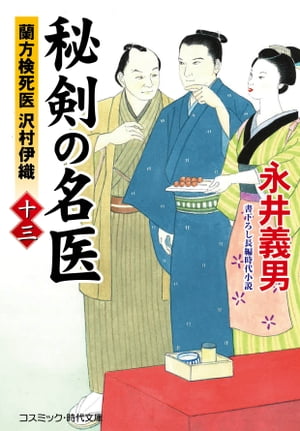 秘剣の名医【十三】 蘭方検死医 沢村伊織