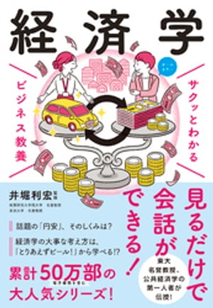 サクッとわかる ビジネス教養　経済学