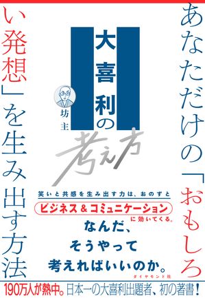 大喜利の考え方 あなただけの「おもしろい発想」を生み出す方法【電子書籍】[ 坊主 ] 1