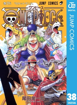 ONE PIECE モノクロ版 38【電子書籍】[ 尾田栄一郎 ]