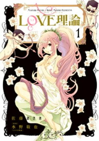 LOVE理論 1【電子書籍】[ 佐藤まさき ]