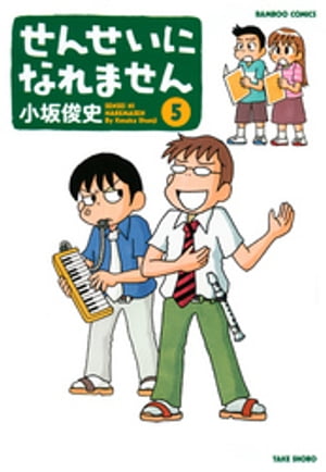 せんせいになれません　（5）【電子書籍】[ 小坂俊史 ]