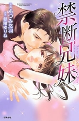 禁断兄妹 1巻【電子書籍】[ あづみ