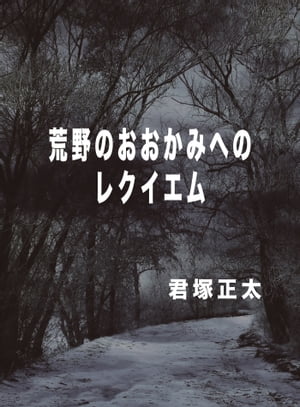 荒野のおおかみへのレクイエム