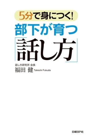 5分で身につく！部下が育つ「話し方」【電子書籍】[ 福田 健 ]