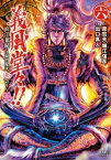 義風堂々！！ 直江兼続 ～前田慶次花語り～6巻【電子書籍】[ 原哲夫 ]