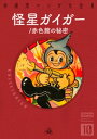 怪星ガイガー／赤色館の秘密【電子書籍】 杉浦茂