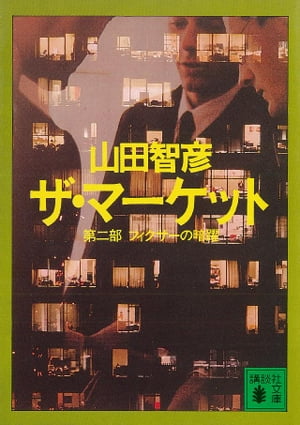 ザ・マーケット 第二部 フィクサーの暗躍【電子書籍】[ 山田智彦 ]