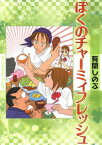 ぼくのチャーミィフレッシュ【電子書籍】[ 有間しのぶ ]