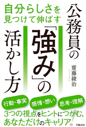 自分らしさを見つけて伸ばす　公務員の「強み」の活かし方【電子書籍】[ 齋藤綾治 ]