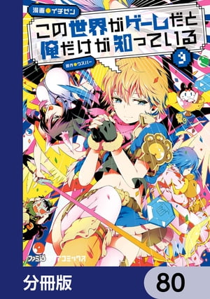 この世界がゲームだと俺だけが知っている【分冊版】　80