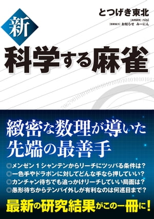 新 科学する麻雀【電子書籍】[ とつげき東北 ]