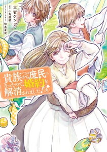 貴族から庶民になったので、婚約を解消されました！(4)【電子書籍】[ 大岩　ケンヂ ]