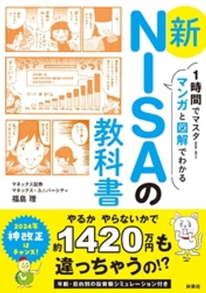 1時間でマスター！マンガと図解でわかる　新NISAの教科書