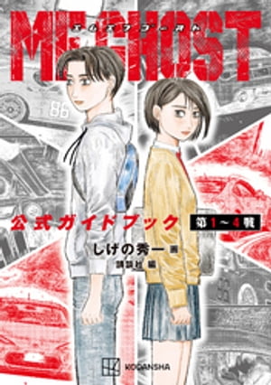 ＭＦゴースト　公式ガイドブック　第１〜４戦