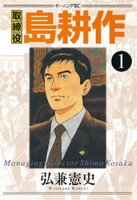 【期間限定　無料お試し版】取締役 島耕作（１）