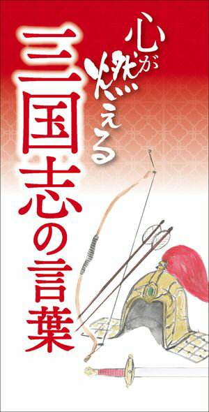心が燃える 三国志の言葉【電子書籍】[ リベラル社 ]