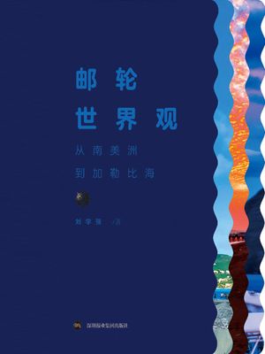 ??世界?：从南美洲到加勒比海【電子書籍】[ ?学? ]