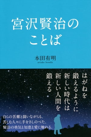 宮沢賢治のことば