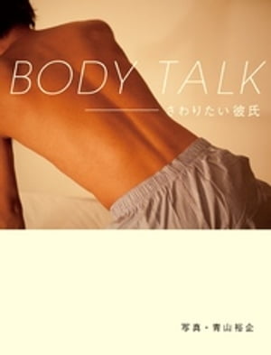 BODY TALK　さわりたい彼氏