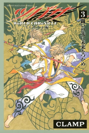ツバサ ーWoRLD CHRoNiCLEー ニライカナイ編
