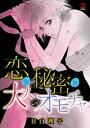 恋と秘密と大人のオモチャ【電子書籍】 目白理子