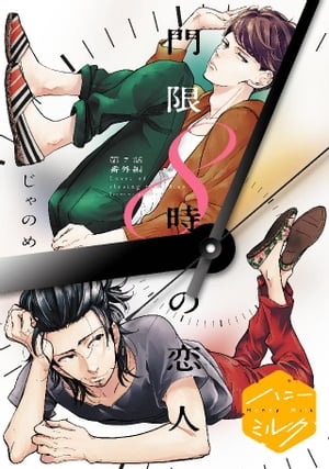 門限8時の恋人　分冊版（7）【電子書籍】[ じゃのめ ]
