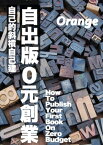 自出版0元創業 自己的斜槓自己建【電子書籍】[ Orange 橘子 ]