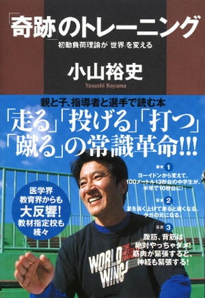 「奇跡」のトレーニング 初動負荷理論が「世界」を変える【電子書籍】 小山裕史