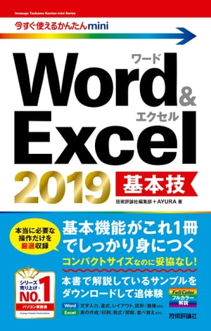 今すぐ使えるかんたんmini Word＆Excel 2019 基本技