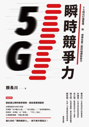 瞬時競爭力：5G時代打通管理和領導任督二脈的組織新能力【電子書籍】[ 顏長川 ]