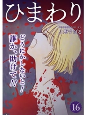 ひまわり【分冊版】16話