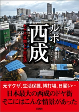 ルポ西成　七十八日間ドヤ街生活