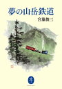 ヤマケイ文庫 夢の山岳鉄道【電子書籍】[ 宮脇 俊三 ]