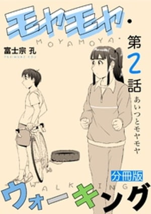 楽天楽天Kobo電子書籍ストアモヤモヤ・ウォーキング 分冊版 第2話 あいつとモヤモヤ【電子書籍】[ 富士宗孔 ]