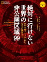 絶対に行けない世界の非公開区域99　コンパクト版　ガザの地下トンネルから女王の寝室まで