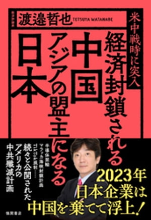 経済封鎖される中国　アジアの盟主になる日本　米中戦時に突入【電子書籍】[ 渡邉哲也 ]