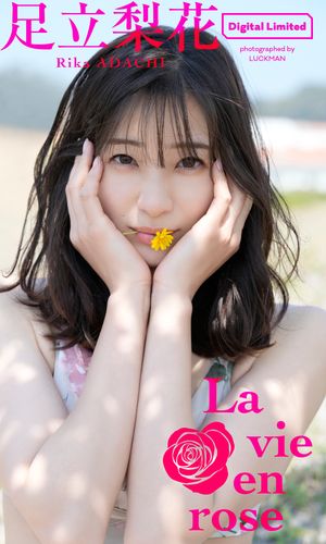 足立梨花スペシャルアザーカット集 La vie en rose 【電子書籍】[ 足立梨花 ]