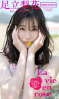 足立梨花スペシャルアザーカット集「La vie en rose」【電子書籍】[ 足立梨花 ]