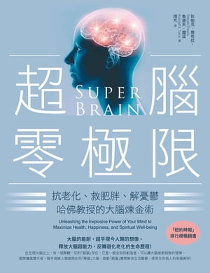 超腦零極限（三版）：抗老化、救肥胖、解憂鬱，哈佛教授的大腦煉金術