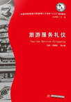 旅游服?礼?【電子書籍】[ 陳曉斌，彭文喜 ]