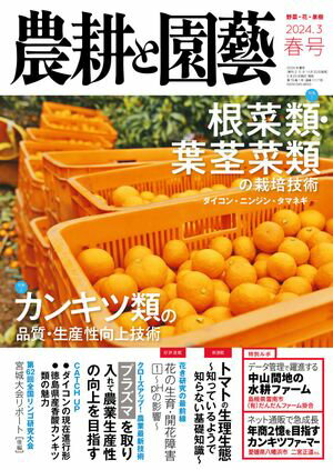 農耕と園芸 2024年3月号 春号