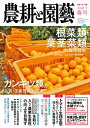 農耕と園芸 2024年3月号 春号【電子書籍】 農耕と園芸編集部