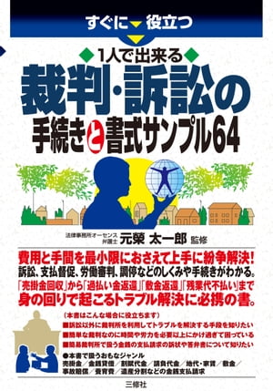 すぐに役立つ1人で出来る裁判・訴訟の手続きと書式サンプル64【電子書籍】[ 元榮 太一郎 監修 ]