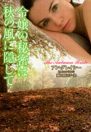 令嬢の秘密は秋の風に隠して【電子書籍】[ アン・グレイシー ]