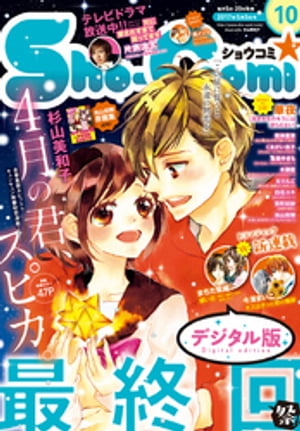 Sho-Comi 2017年10号(2017年4月20日発売)