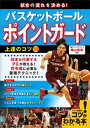 試合の流れを決める！バスケットボール ポイントガード 上達のコツ50【電子書籍】 篠山竜青